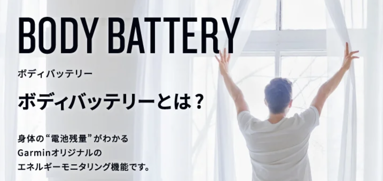 ガーミンのボディバッテリー：どうやってスコア化しているのか？