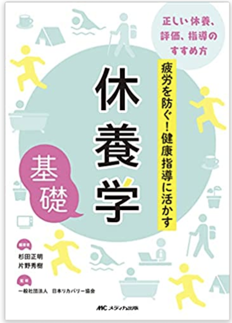 「休養学」を読んで（前編：休養とは）